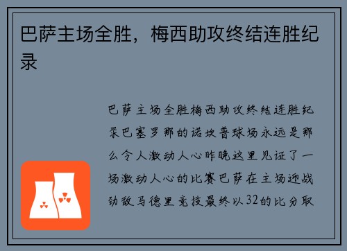 巴萨主场全胜，梅西助攻终结连胜纪录