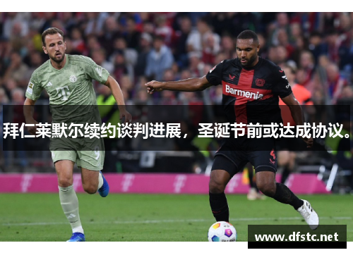 拜仁莱默尔续约谈判进展，圣诞节前或达成协议。