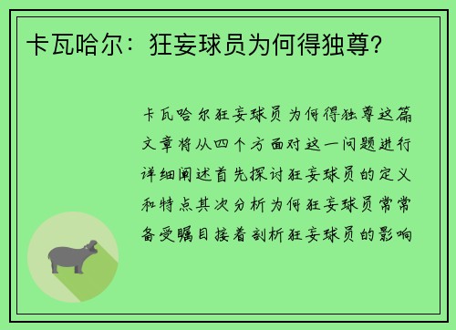 卡瓦哈尔：狂妄球员为何得独尊？