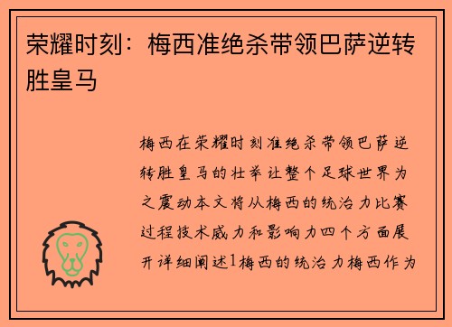 荣耀时刻：梅西准绝杀带领巴萨逆转胜皇马